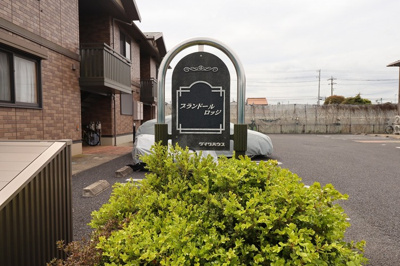 【エントランス】 | プランドールロッジ ＡＢ | 館銘板