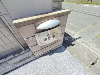 【エントランス】 | D-Room東岩田Ⅰ
