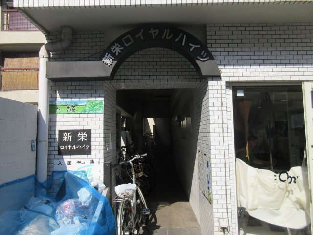 新栄ロイヤルハイツのエントランス|新栄ロイヤルハイツ