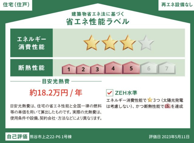 【省エネ性能ラベル】 | 熊谷市上之P6  いろどりアイタウン　中古戸建　