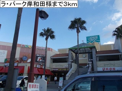 【周辺】 | スパーブレジデンスＢ | ラ・パーク岸和田様まで3000m
