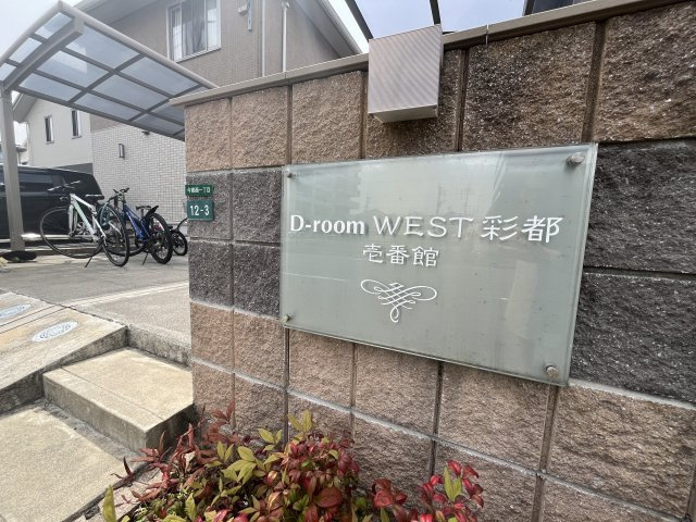  | D-roomWEST彩都　壱番館・弐番館