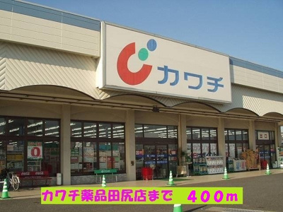 【周辺】 | ベル・コリーヌＢ | カワチ薬品田尻店まで400m