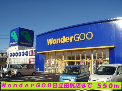 【周辺】 | ベル・コリーヌＢ | WonderGOO日立田尻店まで550m