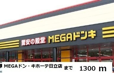 【周辺】 | ベル・コリーヌＢ | MEGAドン・キホーテ日立店まで1300m