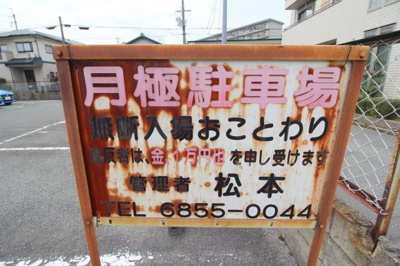 【駐車場】 | メゾンユニヴァー