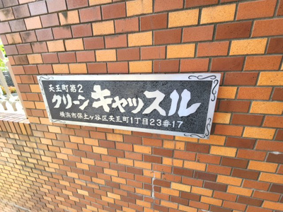 【外観】 | 天王町第2クリーンキャッスル | 館銘板です。