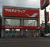 ツルハドラッグ 西線店（693m） 