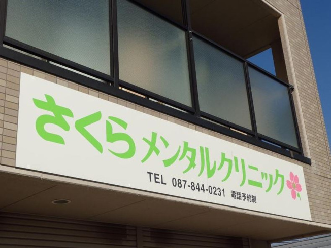 さくらメンタルクリニック（647m）