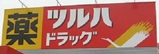 株式会社ツルハ ツルハドラッグ 円山店（594m）