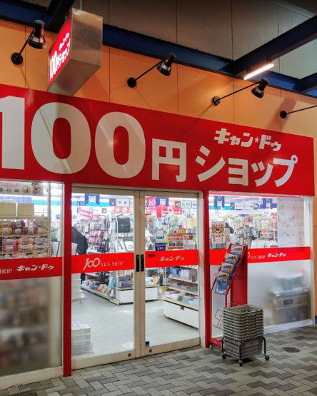 キャンドゥ 桑園店（112m）