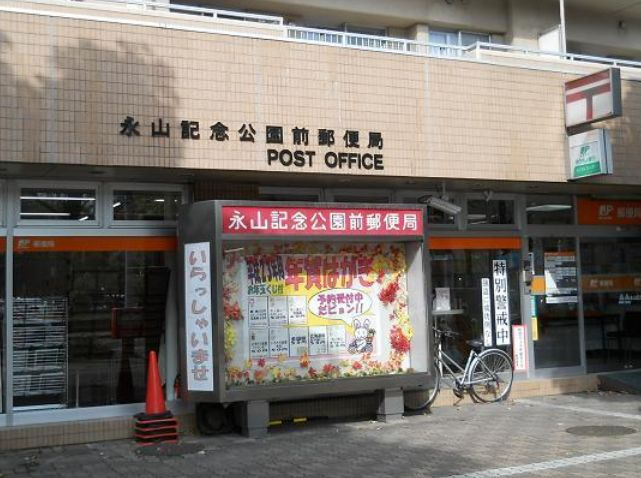 永山記念公園前郵便局（351m）