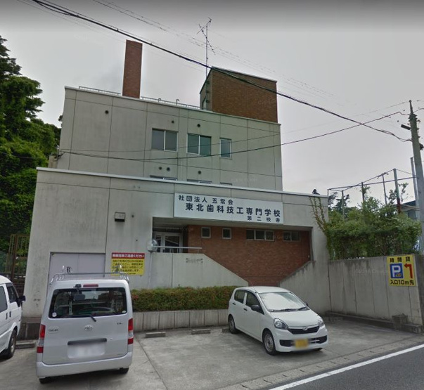 東北歯科技工専門学校（450m）