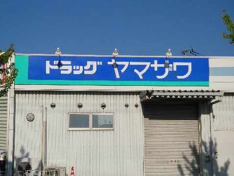 ドラッグヤマザワ 高砂店（740m） 