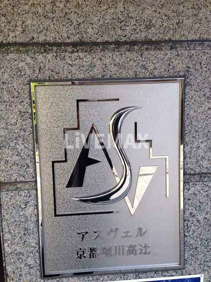 【外観】アスヴェル京都堀川高辻