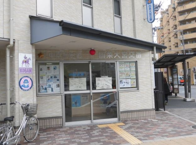 中京警察署 四条大宮交番（700m）