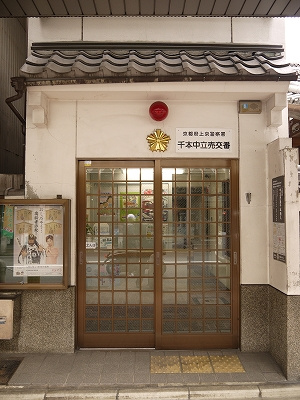 上京警察署 千本中立売交番（812m）