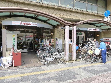 フレスコ五条店（541m）