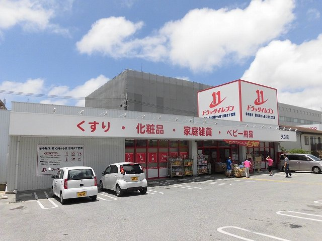 ドラッグイレブン天久店（569m）