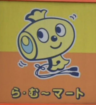 ら･むーマｰト 岡山富町店（133m）