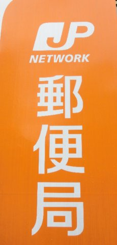 広島白島郵便局（79m）