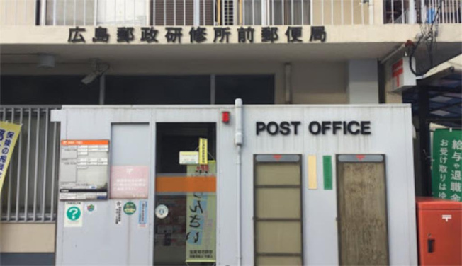 広島郵政研修所前郵便局（373m）