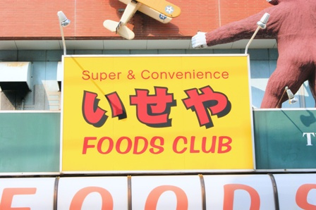 株式会社いせ屋 いせやフｰズクラブ（238m） 