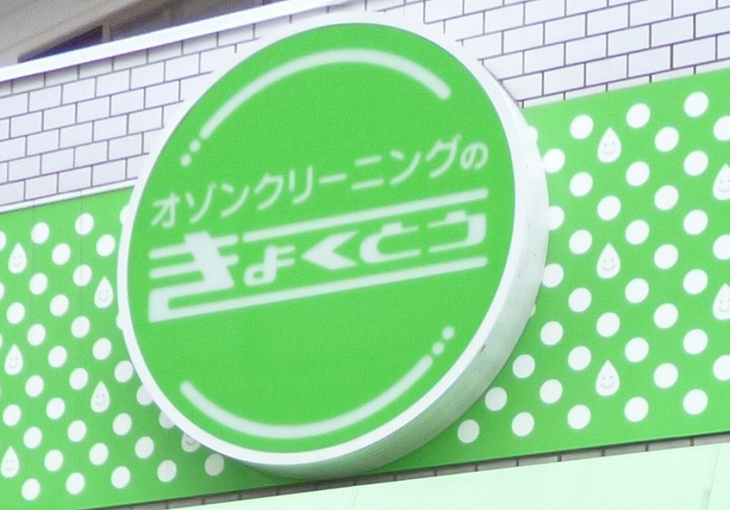 きょくとうペリカン倶楽部クリーニング（47m） 
