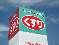 ドラッグセガミ呉服町店（156m） 
