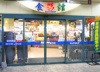 にしてつストア 砂津店（471m） 