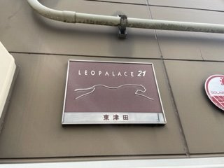 【外観】 | レオパレス東津田 | 外観です