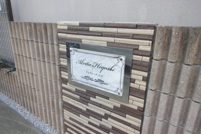 アルヴィータ日吉のその他共用部分