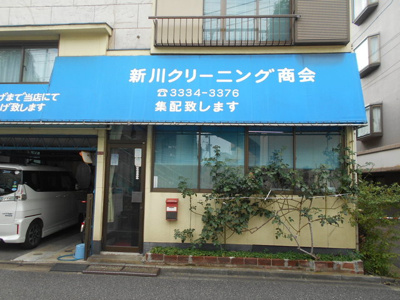 新川クリーニング商会まで450ｍ