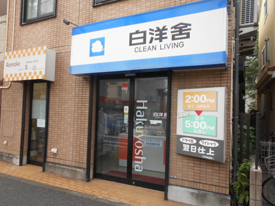 ★白洋舎 高井戸店まで650m★