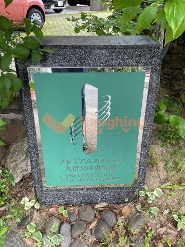 プレミアムステージ久留米中央公園のその他