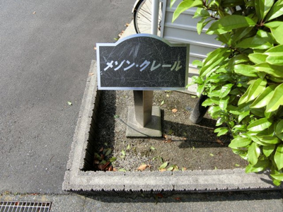 【その他】 | メゾン・クレール