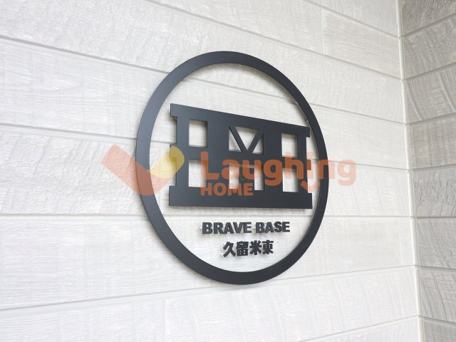 BRAVE BASE 久留米東のその他共用部分