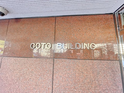 【その他】 | 後藤ビル