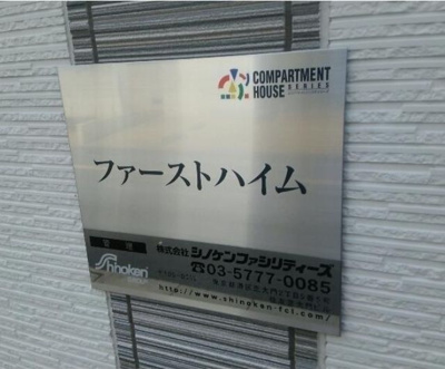 【エントランス】 | ファーストハイム