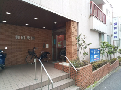 柳町病院まで180ｍ