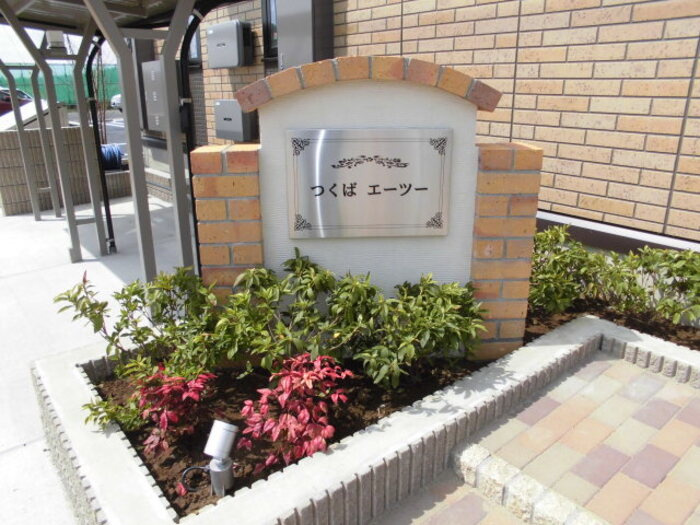 つくばエーツーのエントランス