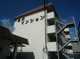 【外観】 | 藤田マンション