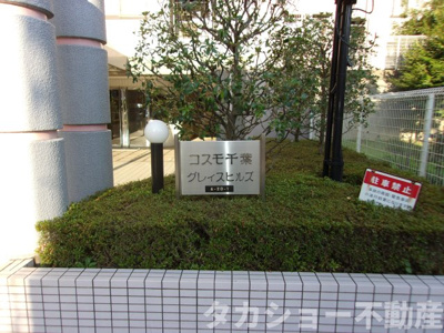 【外観】 | コスモ千葉グレイスヒルズ | 落ち着いた雰囲気の外観です