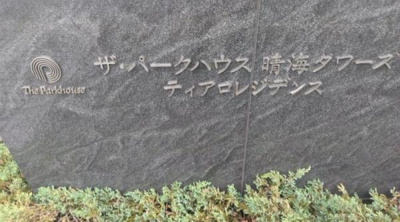 【その他共用部分】 | ザ・パークハウス晴海タワーズ ティアロレジデンス