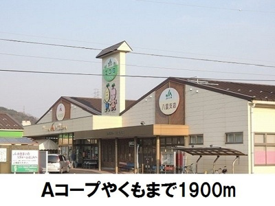 【周辺】 | リヴァーサイド意宇Ⅴ | Ａコープやくもまで1900m