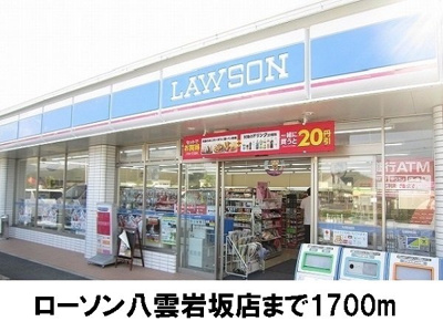 【周辺】 | リヴァーサイド意宇Ⅴ | ローソン八雲店まで1700m