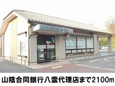 【周辺】 | リヴァーサイド意宇Ⅴ | 山陰合同銀行八雲代理店まで2100m