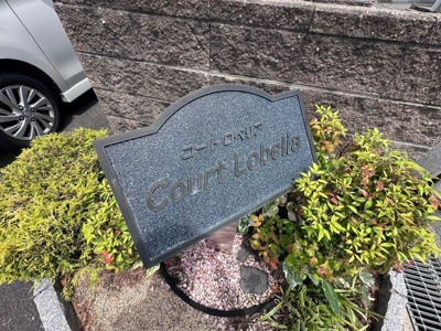 【その他共用部分】 | コート ロベリア