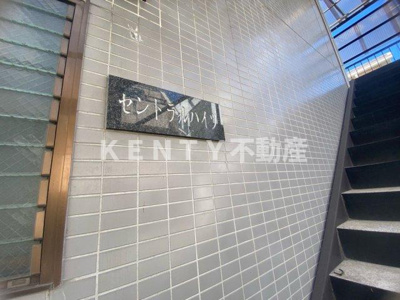 【その他共用部分】 | セントラルハイツ