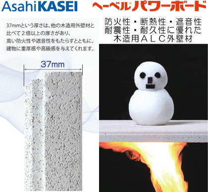 【構造・工法・仕様】 | 鴻巣市東３丁目　未入居住宅 | 家を護る外壁材は耐火・耐久・断熱・遮音性が高いという特徴をもった「旭化成ヘーベルパワーボード」を使用！